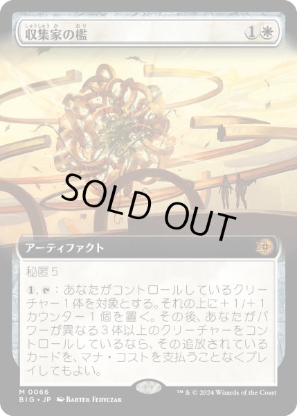 画像1: 【JPN】収集家の檻/Collector's Cage[MTG_BIG_0066_M] (1)