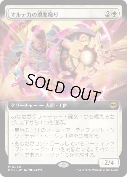 画像1: 【JPN】オルテカの現象織り/Oltec Matterweaver[MTG_BIG_0068_M] (1)