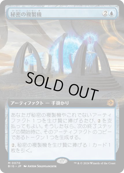 画像1: 【JPN】秘密の複製機/Esoteric Duplicator[MTG_BIG_0070_M] (1)