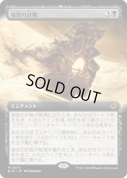 画像1: 【JPN】強欲の計略/Greed's Gambit[MTG_BIG_0073_M] (1)