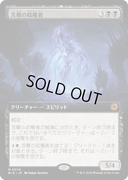 画像1: 【JPN】苦難の収穫者/Harvester of Misery[MTG_BIG_0074_M] (1)