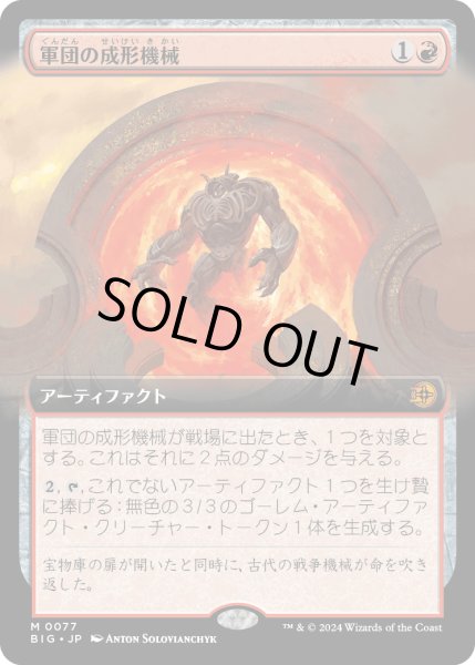 画像1: 【JPN】軍団の成形機械/Legion Extruder[MTG_BIG_0077_M] (1)