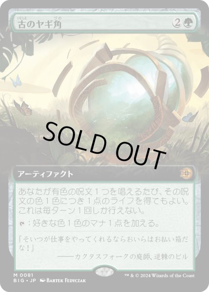 画像1: 【JPN】古のヤギ角/Ancient Cornucopia[MTG_BIG_0081_M] (1)