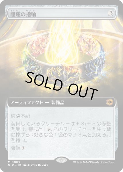 画像1: 【JPN】睡蓮の指輪/Lotus Ring[MTG_BIG_0089_M] (1)