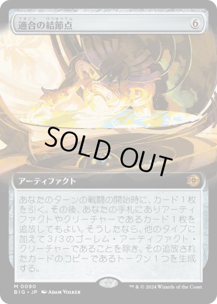 画像1: 【JPN】適合の結節点/Nexus of Becoming[MTG_BIG_0090_M] (1)