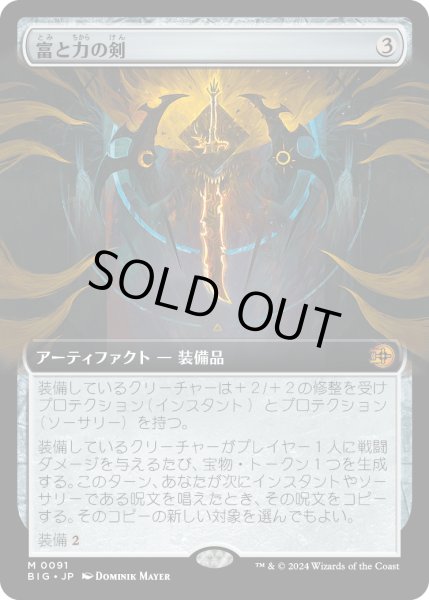 画像1: 【JPN】富と力の剣/Sword of Wealth and Power[MTG_BIG_0091_M] (1)