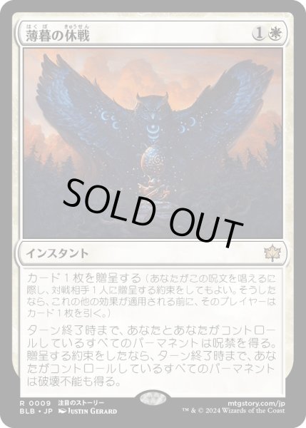 画像1: 【JPN】薄暮の休戦/Dawn's Truce [MTG_BLB_0009_R] (1)