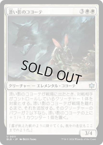 画像1: 【JPN】漂い影のコヨーテ/Driftgloom Coyote [MTG_BLB_0011_U] (1)