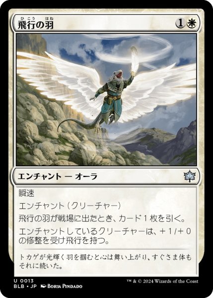 画像1: 【JPN】飛行の羽/Feather of Flight [MTG_BLB_0013_U] (1)