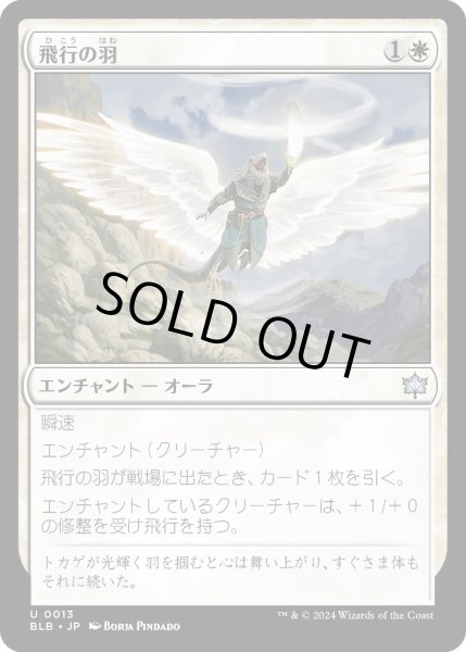 画像1: 【JPN】飛行の羽/Feather of Flight [MTG_BLB_0013_U] (1)