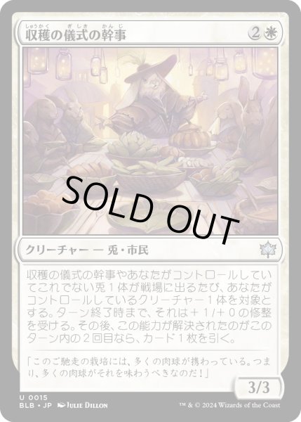 画像1: 【JPN】収穫の儀式の幹事/Harvestrite Host [MTG_BLB_0015_U] (1)