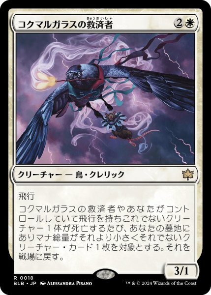 画像1: 【JPN】コクマルガラスの救済者/Jackdaw Savior [MTG_BLB_0018_R] (1)