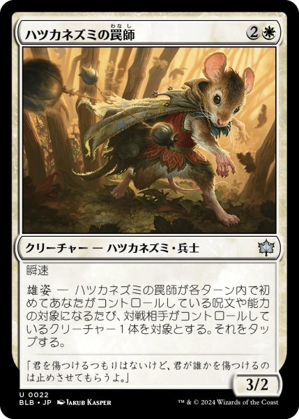 画像1: 【JPN】ハツカネズミの罠師/Mouse Trapper [MTG_BLB_0022_U] (1)