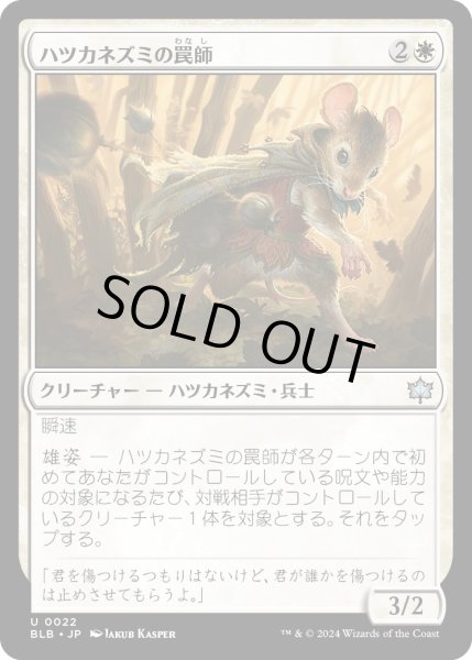 画像1: 【JPN】ハツカネズミの罠師/Mouse Trapper [MTG_BLB_0022_U] (1)