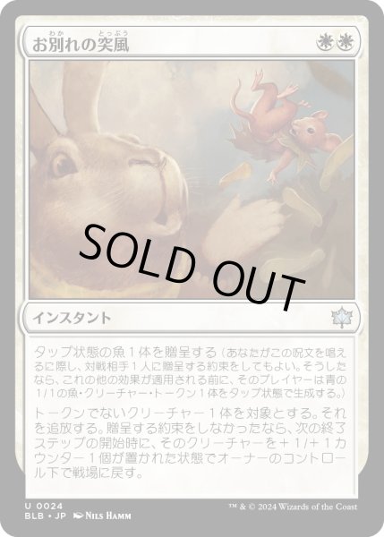 画像1: 【JPN】お別れの突風/Parting Gust [MTG_BLB_0024_U] (1)