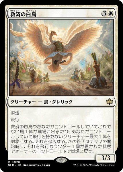 画像1: 【JPN】救済の白鳥/Salvation Swan [MTG_BLB_0028_R] (1)