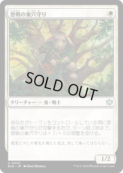 画像1: 【JPN】歴戦の巣穴守り/Seasoned Warrenguard [MTG_BLB_0030_U] (1)