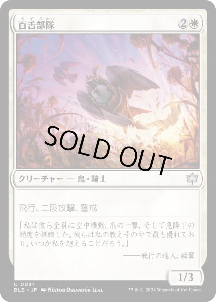 画像1: 【JPN】百舌部隊/Shrike Force [MTG_BLB_0031_U] (1)