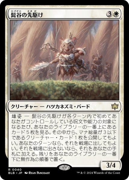 画像1: 【JPN】髭谷の先駆け/Whiskervale Forerunner [MTG_BLB_0040_R] (1)