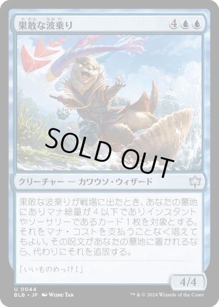 画像1: 【JPN】果敢な波乗り/Daring Waverider [MTG_BLB_0044_U] (1)