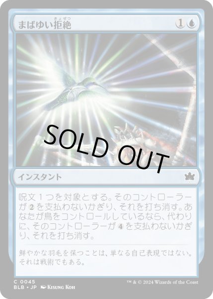 画像1: 【JPN】まばゆい拒絶/Dazzling Denial [MTG_BLB_0045_C] (1)