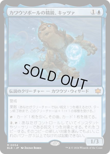 画像1: 【JPN】カワウソボールの精鋭、キッツァ/Kitsa, Otterball Elite [MTG_BLB_0054_M] (1)