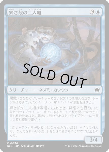 画像1: 【JPN】輝き殻の二人組/Lightshell Duo [MTG_BLB_0056_C] (1)