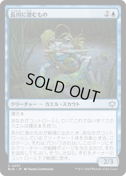 画像1: 【JPN】長川に潜むもの/Long River Lurker [MTG_BLB_0057_U] (1)