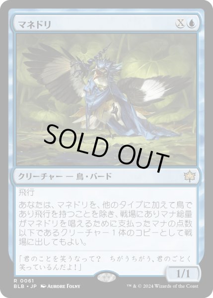 画像1: 【JPN】マネドリ/Mockingbird [MTG_BLB_0061_R] (1)