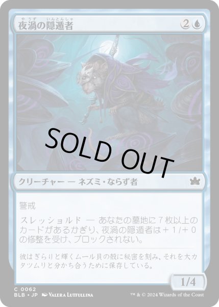 画像1: 【JPN】夜渦の隠遁者/Nightwhorl Hermit [MTG_BLB_0062_C] (1)