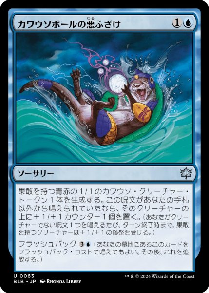 画像1: 【JPN】カワウソボールの悪ふざけ/Otterball Antics [MTG_BLB_0063_U] (1)