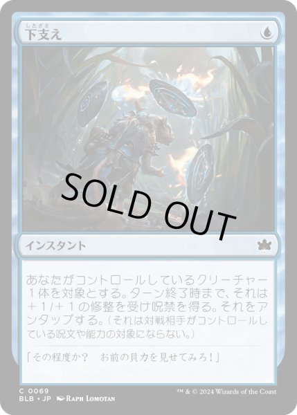 画像1: 【JPN】下支え/Shore Up [MTG_BLB_0069_C] (1)