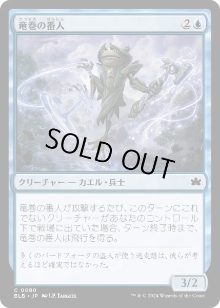 画像1: 【JPN】竜巻の番人/Waterspout Warden [MTG_BLB_0080_C] (1)