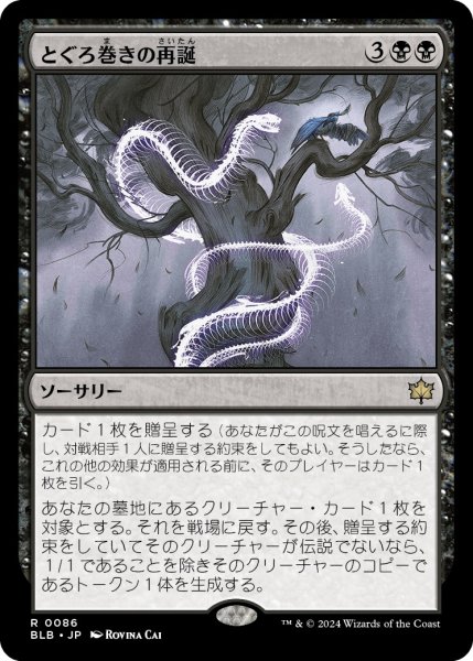 画像1: 【JPN】とぐろ巻きの再誕/Coiling Rebirth [MTG_BLB_0086_R] (1)