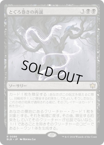 画像1: 【JPN】とぐろ巻きの再誕/Coiling Rebirth [MTG_BLB_0086_R] (1)