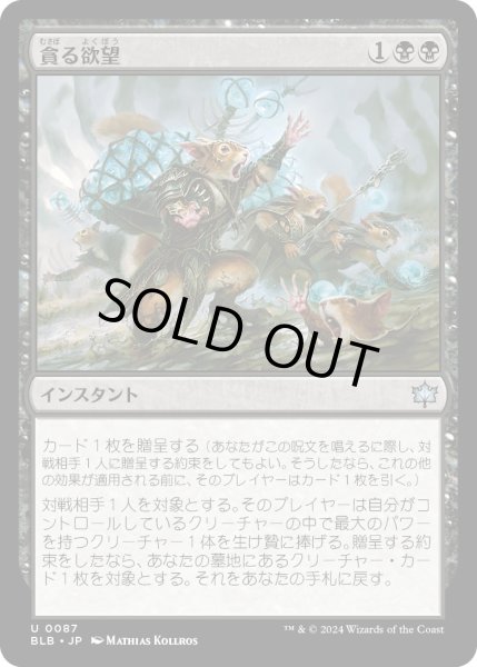 画像1: 【JPN】貪る欲望/Consumed by Greed [MTG_BLB_0087_U] (1)