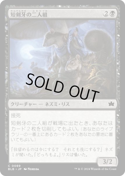 画像1: 【JPN】短剣牙の二人組/Daggerfang Duo [MTG_BLB_0089_C] (1)