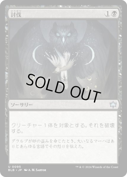 画像1: 【JPN】討伐/Fell [MTG_BLB_0095_U] (1)