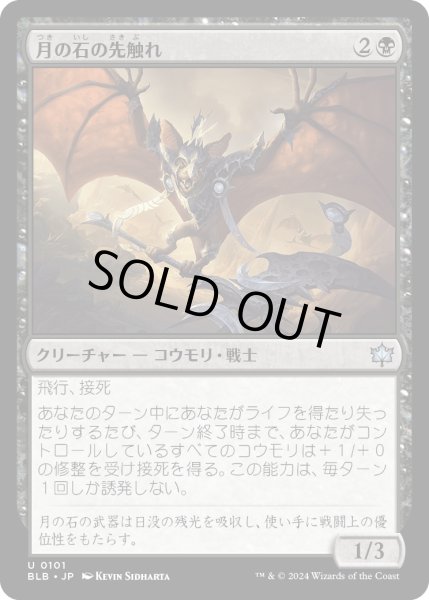 画像1: 【JPN】月の石の先触れ/Moonstone Harbinger [MTG_BLB_0101_U] (1)