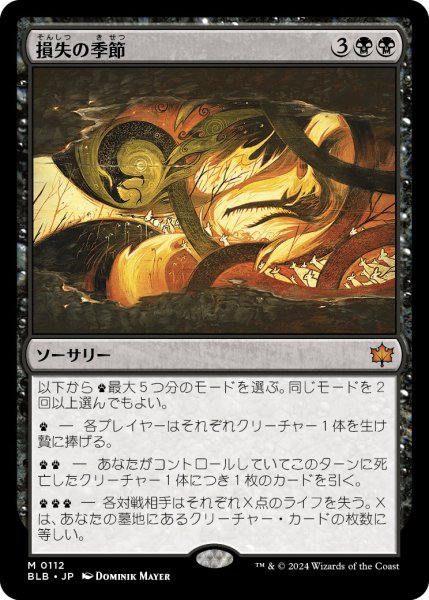 画像1: 【JPN】損失の季節/Season of Loss [MTG_BLB_0112_M] (1)