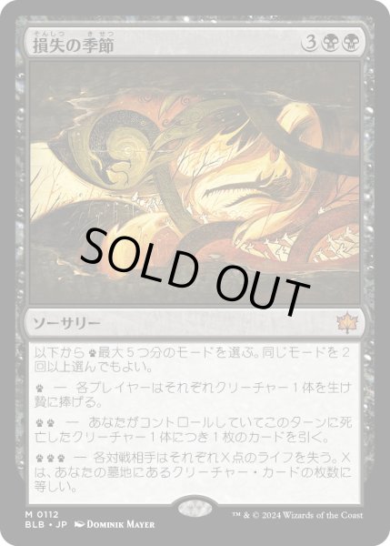 画像1: 【JPN】損失の季節/Season of Loss [MTG_BLB_0112_M] (1)