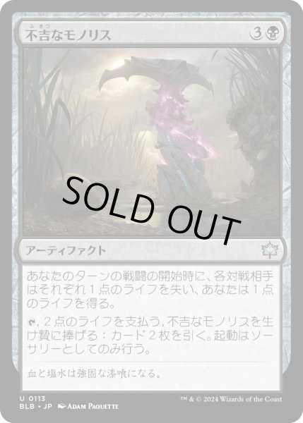 画像1: 【JPN】不吉なモノリス/Sinister Monolith [MTG_BLB_0113_U] (1)