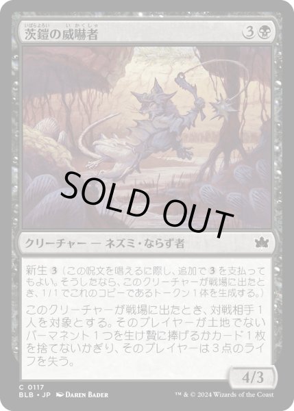 画像1: 【JPN】茨鎧の威嚇者/Thornplate Intimidator [MTG_BLB_0117_C] (1)