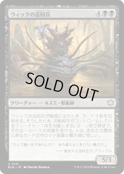 画像1: 【JPN】ウィックの巡回兵/Wick's Patrol [MTG_BLB_0121_U] (1)