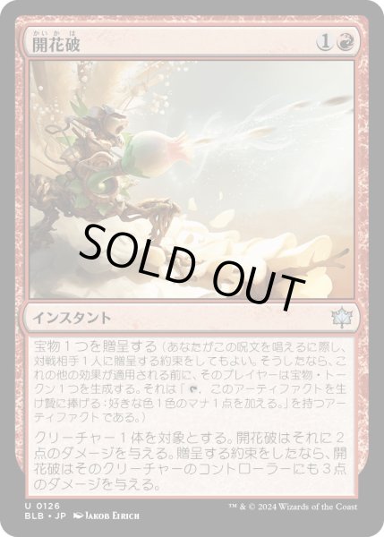 画像1: 【JPN】開花破/Blooming Blast [MTG_BLB_0126_U] (1)