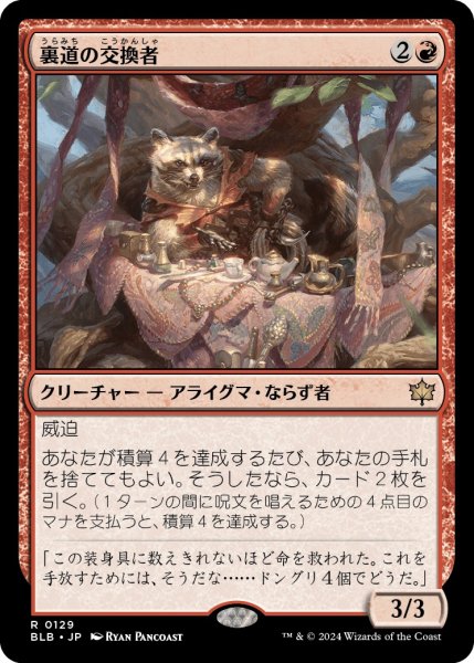 画像1: 【JPN】裏道の交換者/Byway Barterer [MTG_BLB_0129_R] (1)