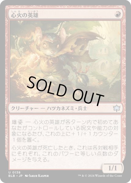 画像1: 【JPN】心火の英雄/Heartfire Hero [MTG_BLB_0138_U] (1)