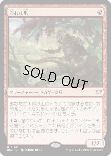 画像1: 【JPN】雇われ爪/Hired Claw [MTG_BLB_0140_R] (1)