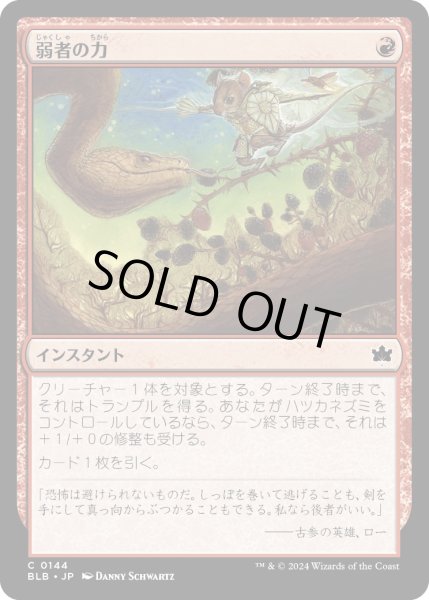 画像1: 【JPN】弱者の力/Might of the Meek [MTG_BLB_0144_C] (1)