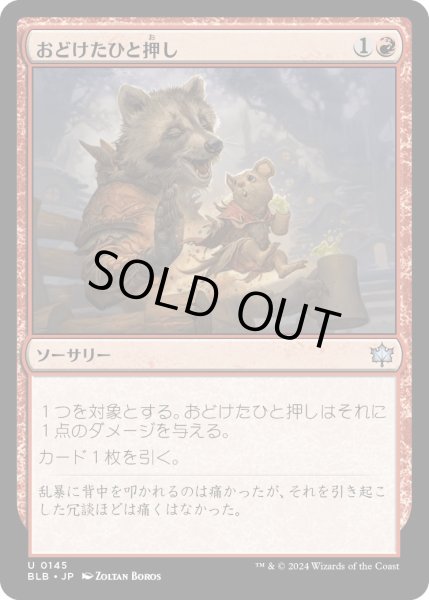 画像1: 【JPN】おどけたひと押し/Playful Shove [MTG_BLB_0145_U] (1)